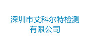 深圳市艾科尔特检测有限公司