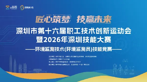 关于举办深圳市第十六届职工技术创新运动会暨2026年深圳技能大赛——环境监测员技能竞赛的预通知